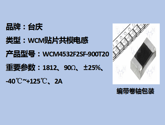 WCM贴片共模电感1812,90Ω,2A